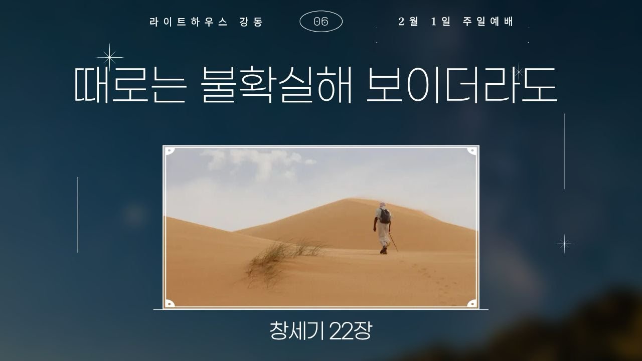 2026년 2월 1일 라이트하우스강동 주일예배 