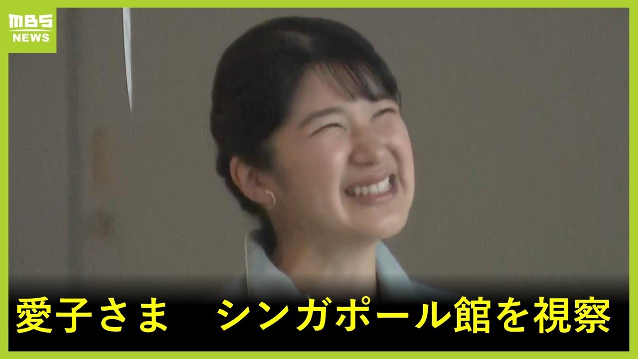 【速報】愛子さまの万博視察　シンガポール館で駐日大使らから説明　笑顔絶やさず