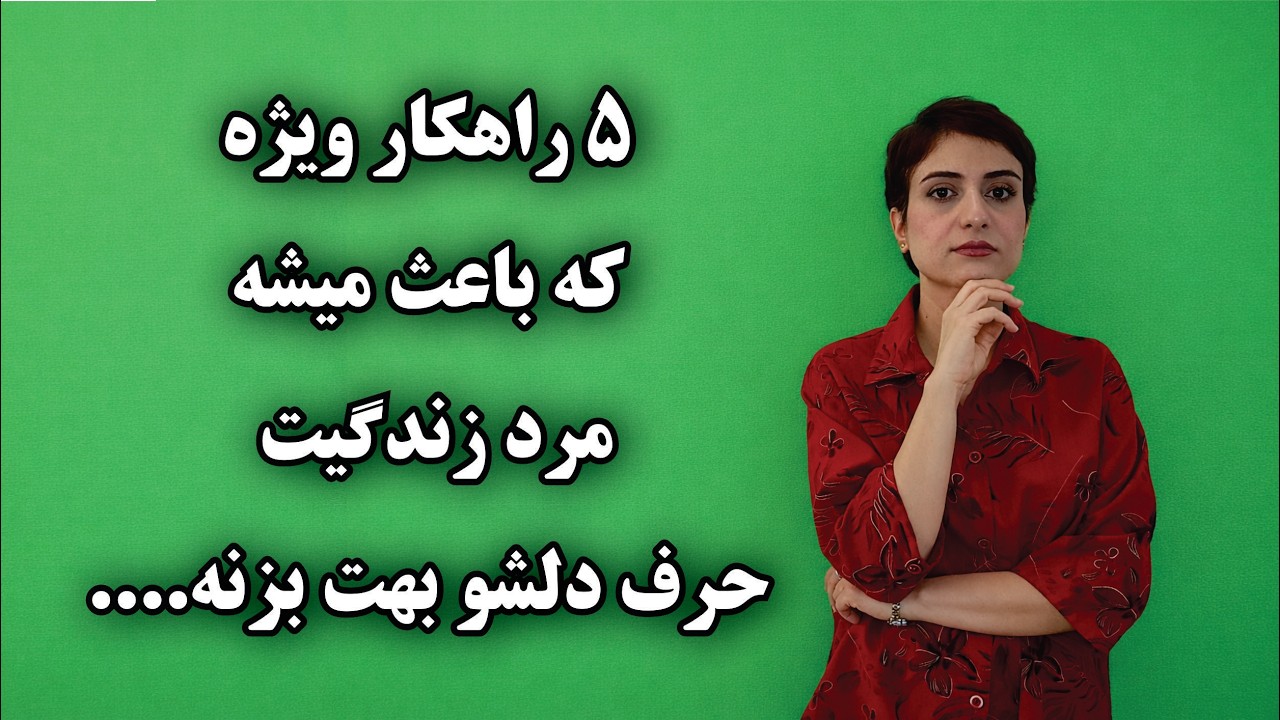 ۵ راهکار ویژه که باعث میشه مرد زندگیت حرف دلشو بزنه | چند رفتار موثر که باعث صمیمیت با پارتنرت میشه.