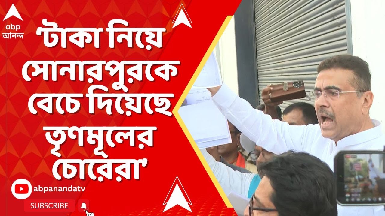 Suvendu Attacks TMC: টাকা নিয়ে সোনারপুরকে বেচে দিয়েছে তৃণমূলের চোরেরা: শুভেন্দু