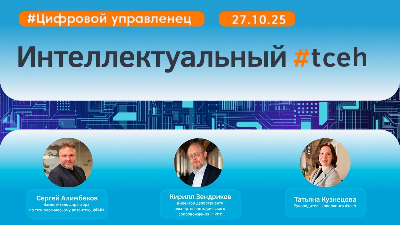 Интеллектуальный #tceh_27 октября