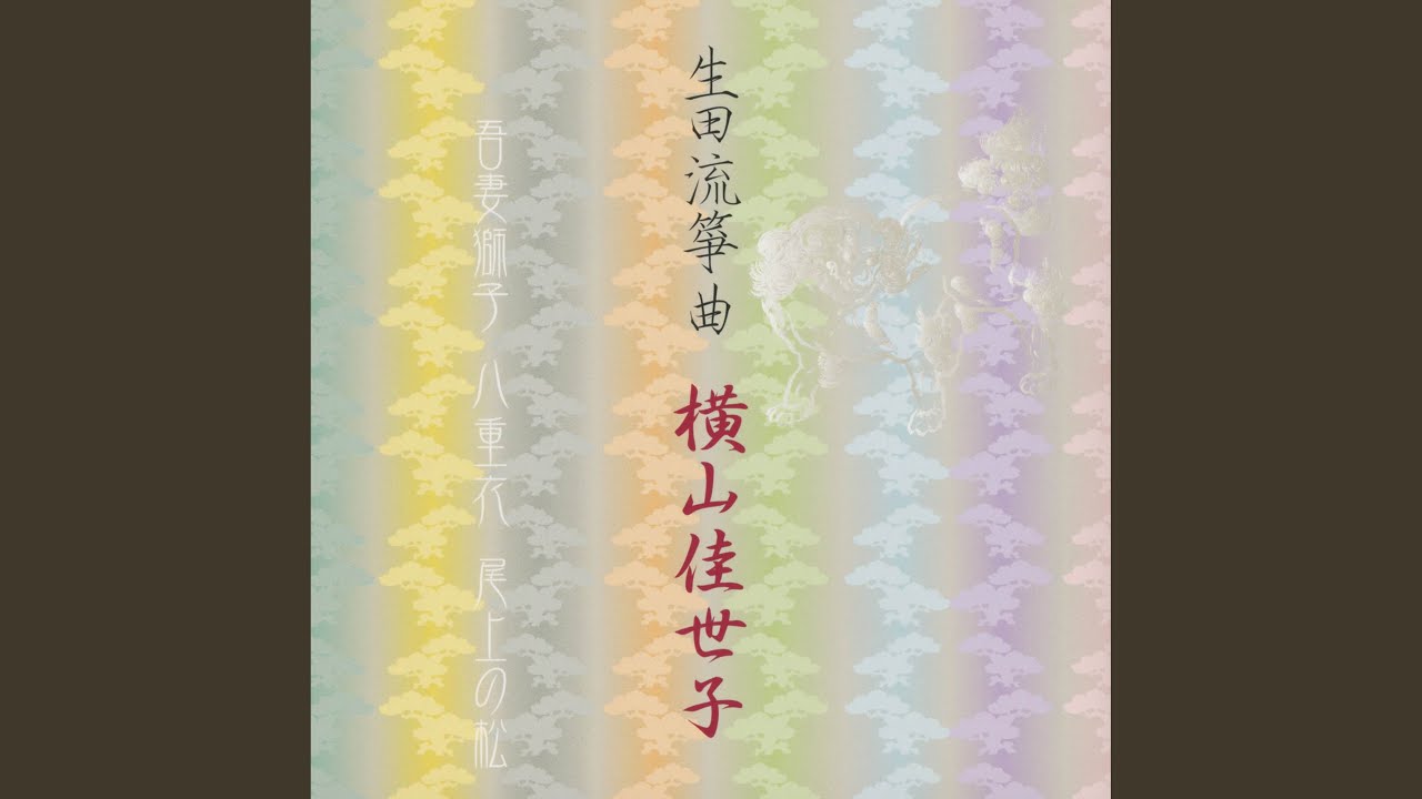 尾上の松