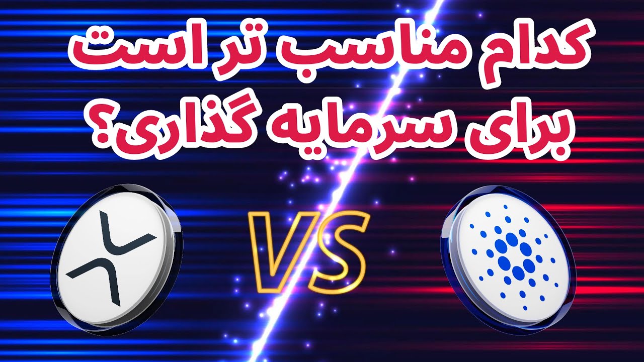 ریپل ۵۰۰ دلاری | مقایسه ریپل با کاردانو | سرمایه گذاری روی ریپل | پیشبینی قیمتی ریپل و کاردانو
