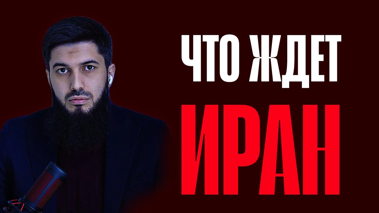 Иран против Америки что будет дальше