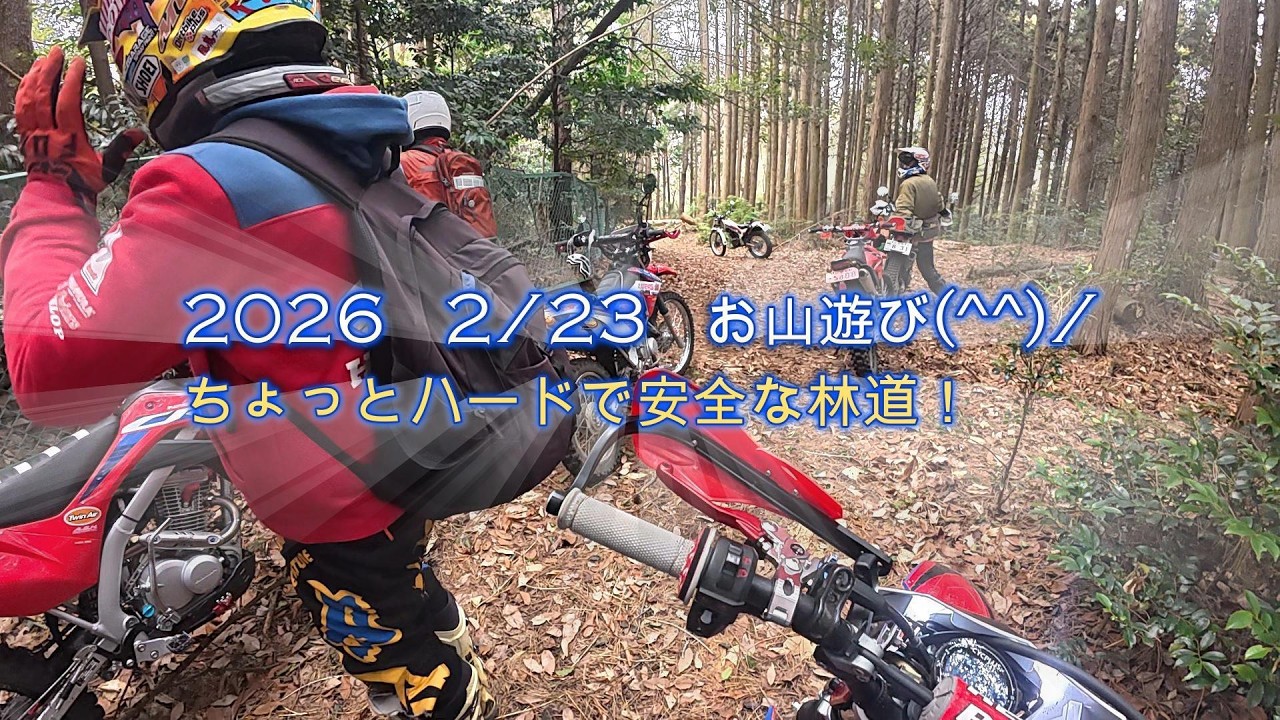 2026　2/23　とある林道！登って下って楽しいお山遊び(^^)/