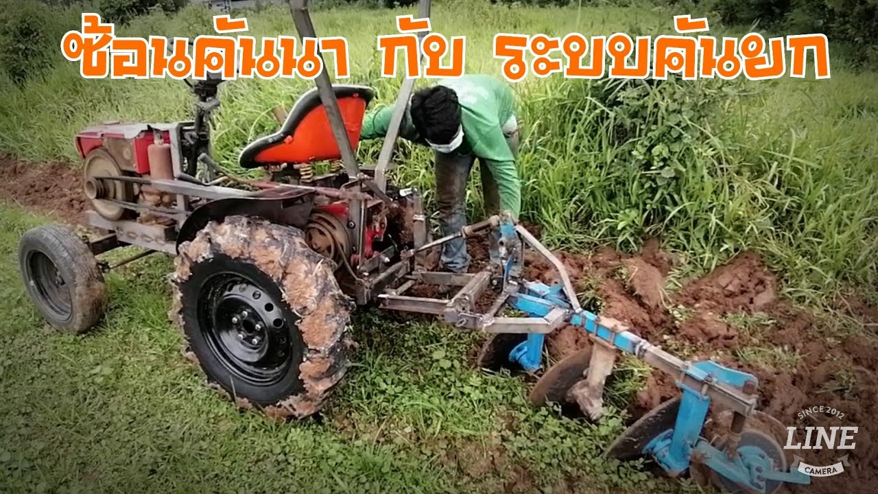 รถไถ​น้อยซ้อนคันนา ไม่ใช้ไฮดรอลิก​ยกผานสาม