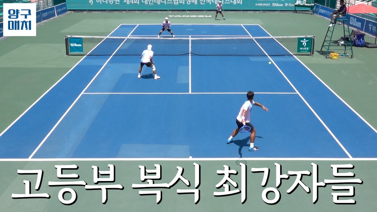 고등부 랭커들의 복식은 다르다 | 제4회 대한테니스협회장배 전국테니스대회