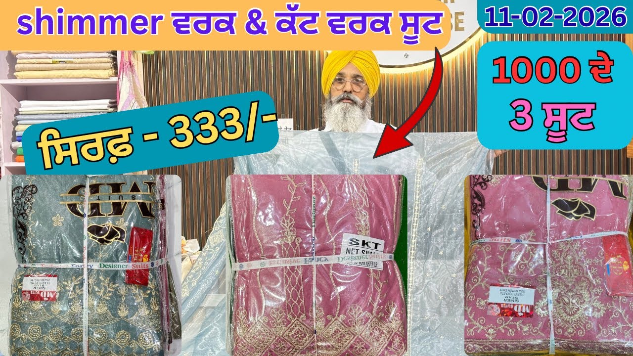333 ਦਾ ਸਿਮਰ ਸੂਟ +ਕੱਟ ਵਰਕ ਦਾ ਦੁਪੱਟਾ ✅(ਹੁਣੇ ☎️ਕਰੋ)
