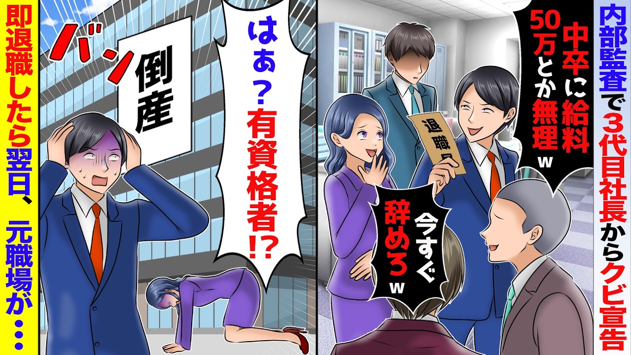 俺が会社唯一の有資格者と知らない内部監査の3代目社長｢中卒に給料50万は無理ｗクビｗ」→翌日、元職場が大混乱に…【スカッと】【アニメ】
