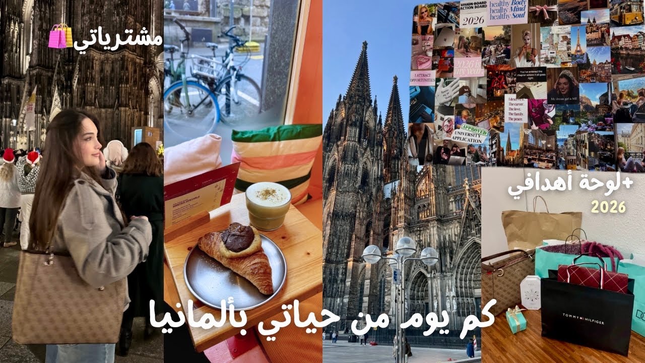 فلوق آخر كم يوم بألمانيا 🇩🇪 + لوحة أهدافي ل ٢٠٢٦ | Germany Vlog
