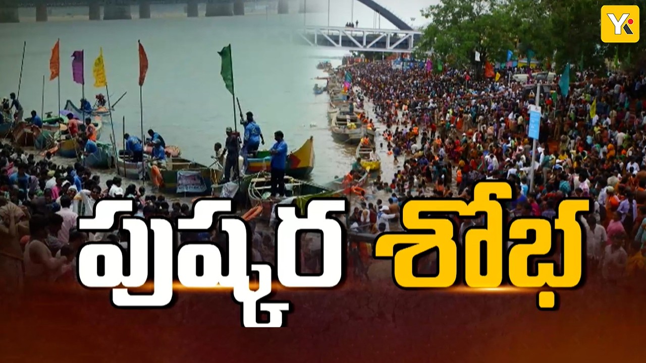 Godavari Pushkaralu 2027: గోదావరి పుష్కరాలపై కూటమి ప్రభుత్వం బిగ్ ఫోకస్.. వేల కోట్లతో అభివృద్ధి..!
