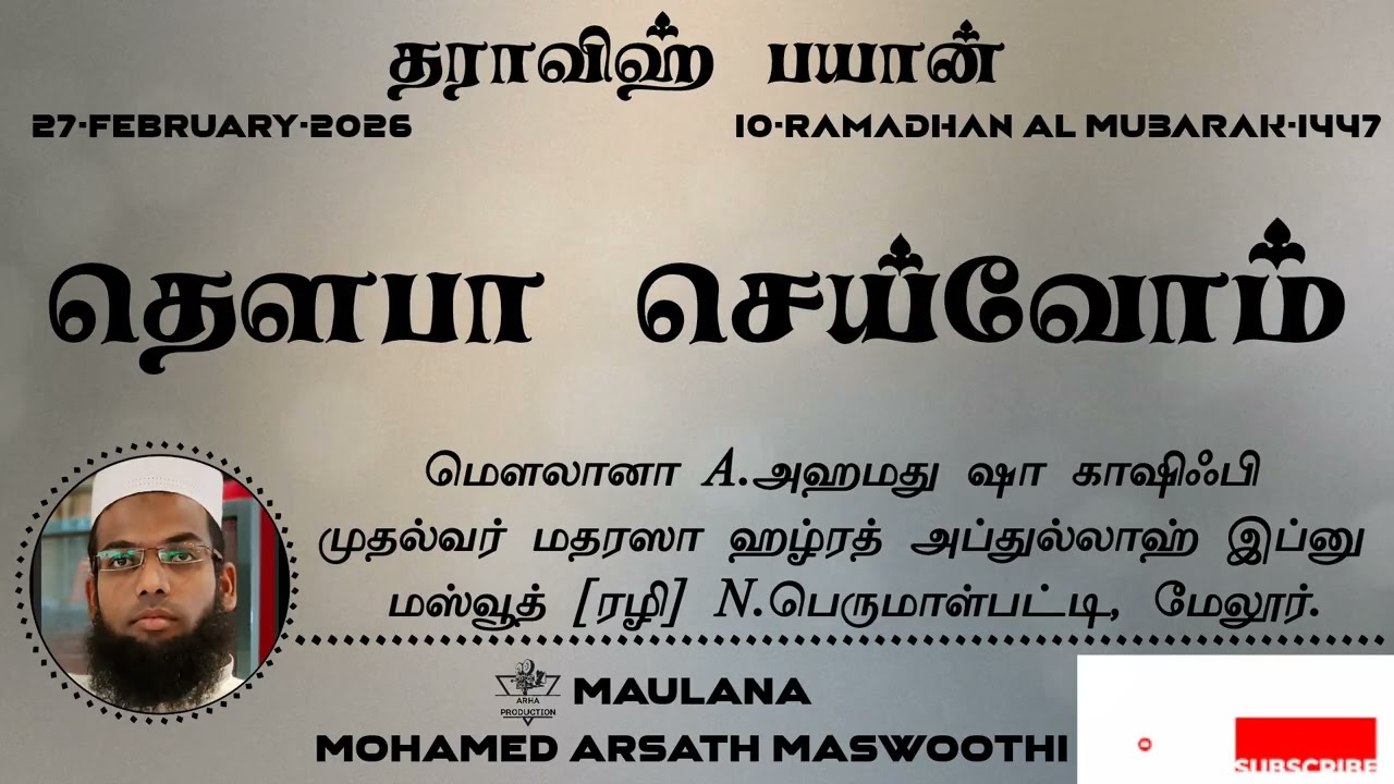 தௌபா செய்வோம்(மெளலானா A.அஹமது ஷா காஷிஃபிமுதல்வர் மதரஸா ஹழ்ரத் அப்துல்லாஹ் இப்னு மஸ்வூத் [ரழி]மேலூர்)