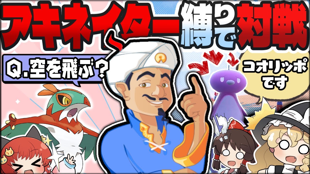 【AI】話題のアキネーターにポケモンやらせたらどうなる？【ポケモンSV】【ゆっくり実況】