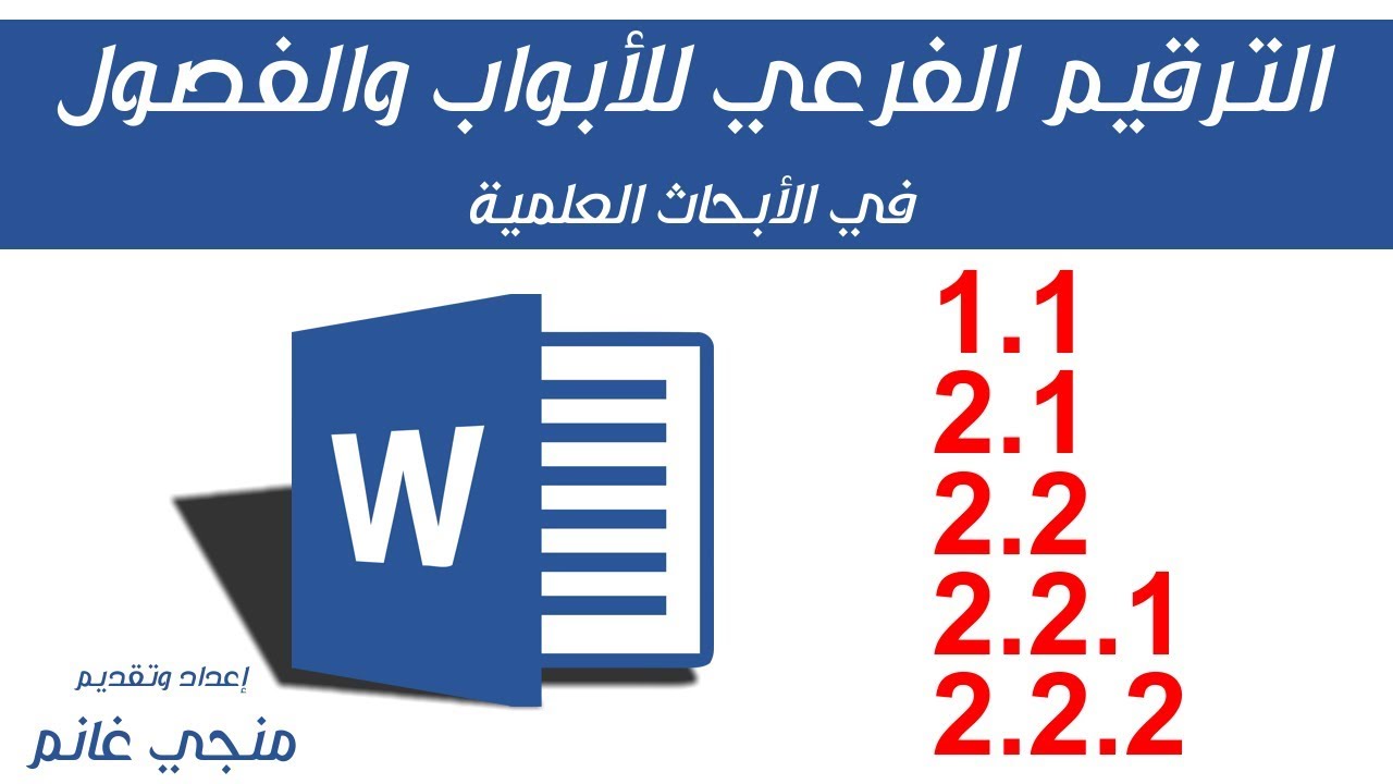 تعلم وورد: الترقيم الفرعي للعناوين والابواب والفصول في الأبحاث العلمية