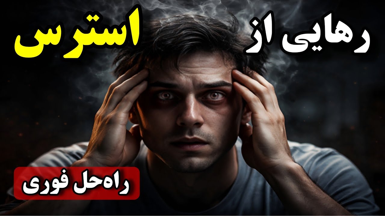 ترسناکه؛ کاری که هر روز انجام میدی، ذهنت رو نابود می‌کنه