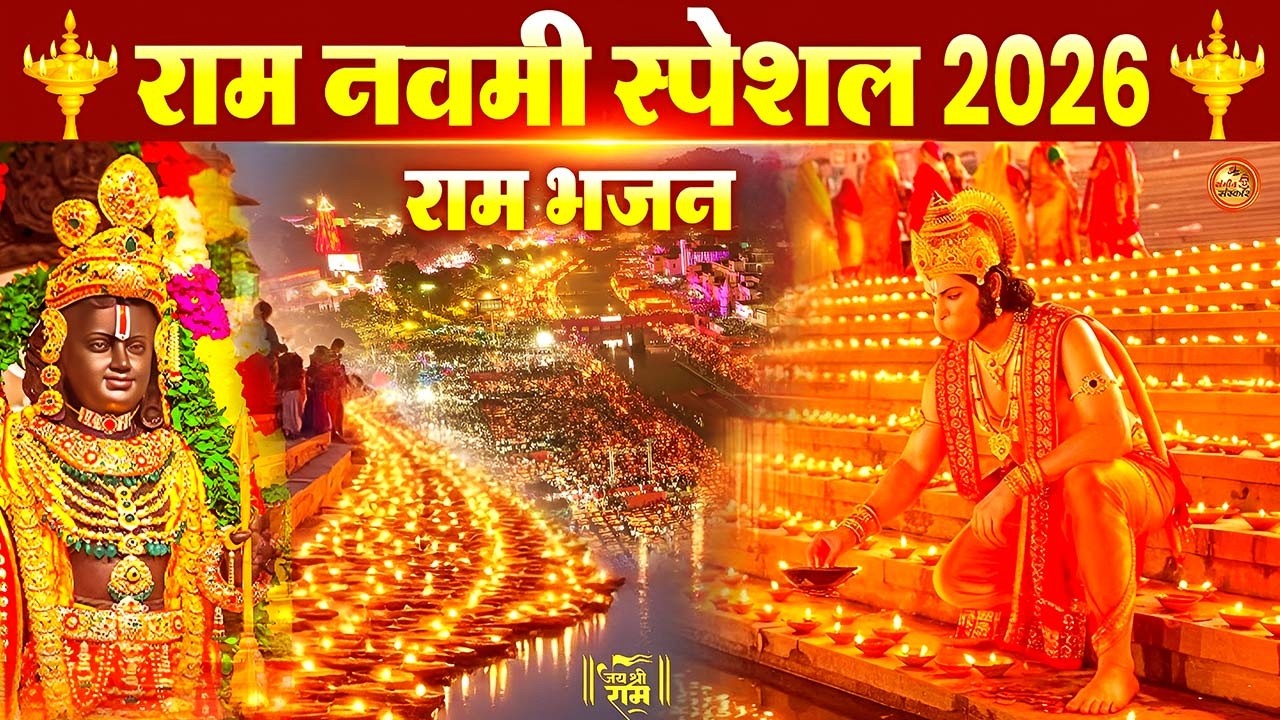 2026 Ram Navami special Song | Ram Ji Ke Bhajans | Jai Shree Ram | Ram Songs, Best Ram Navami Songs