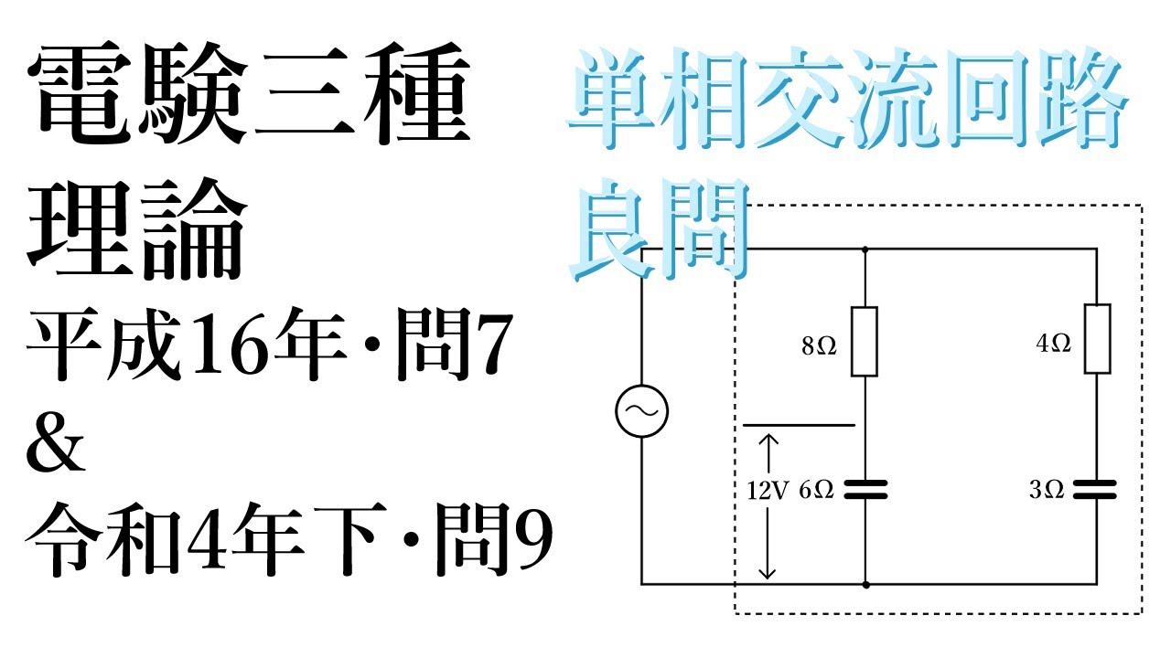 電験三種過去問・理論・平成16年問題7(H16A7)&令和4年下期問題9