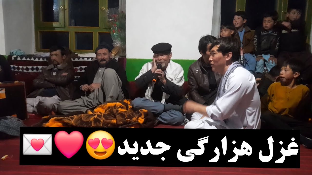غزل کاغذ پیچ😘🥰 جدید هزارگی از آقای توکلی در محفل طوی نواسه ذکی زغگ تقدیم شما خوبان #👍 #سبسکرايب 