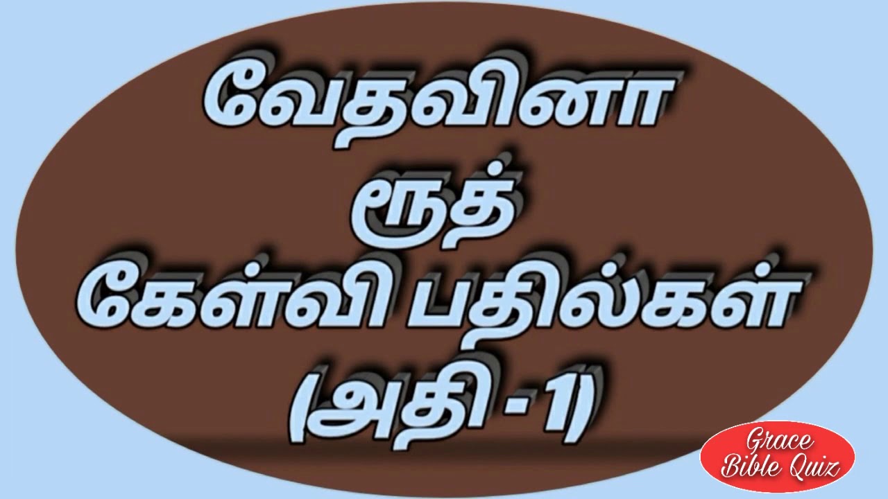 Bible quiz in Tamil || ரூத் கேள்வி பதில்கள் ||Ruth question &Answer || vedha vina