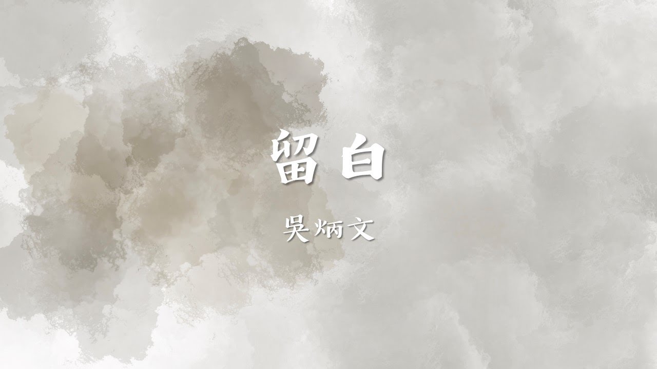 吳炳文《留白》【動態歌詞 Lyrics Video】