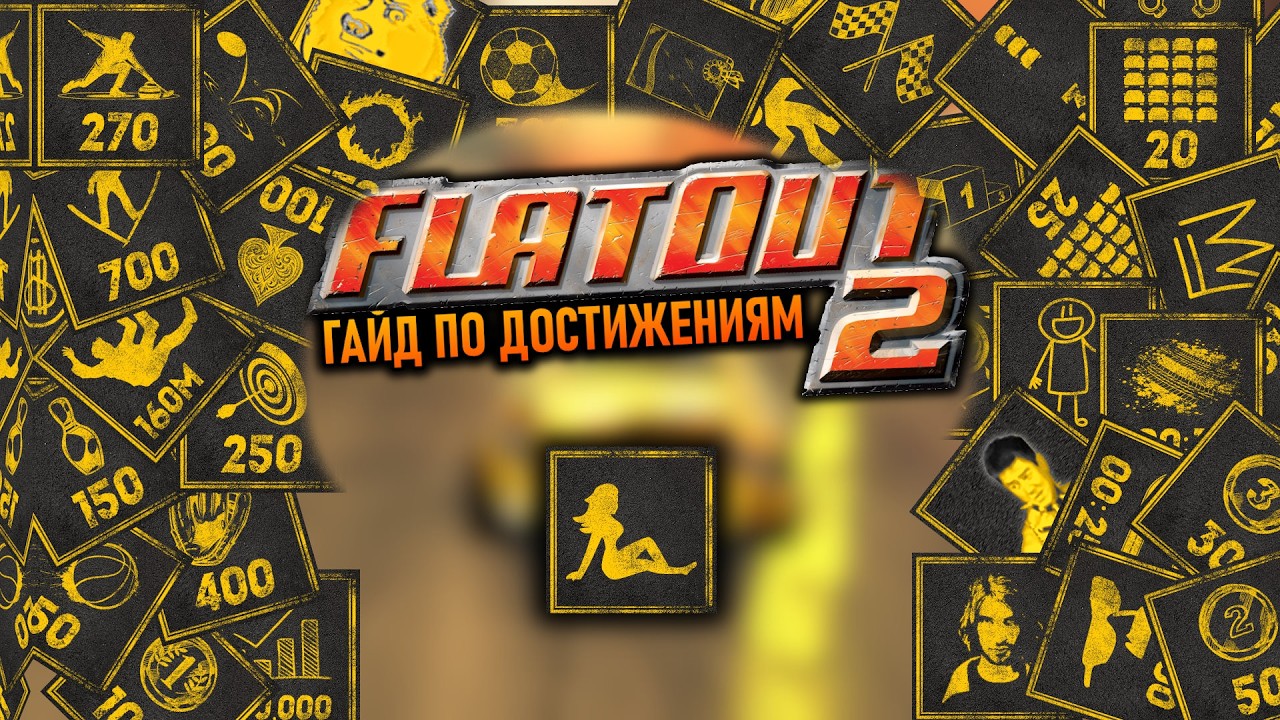 FlatOut 2 - Гайд по Достижениям (STEAM) | 100% Прохождение