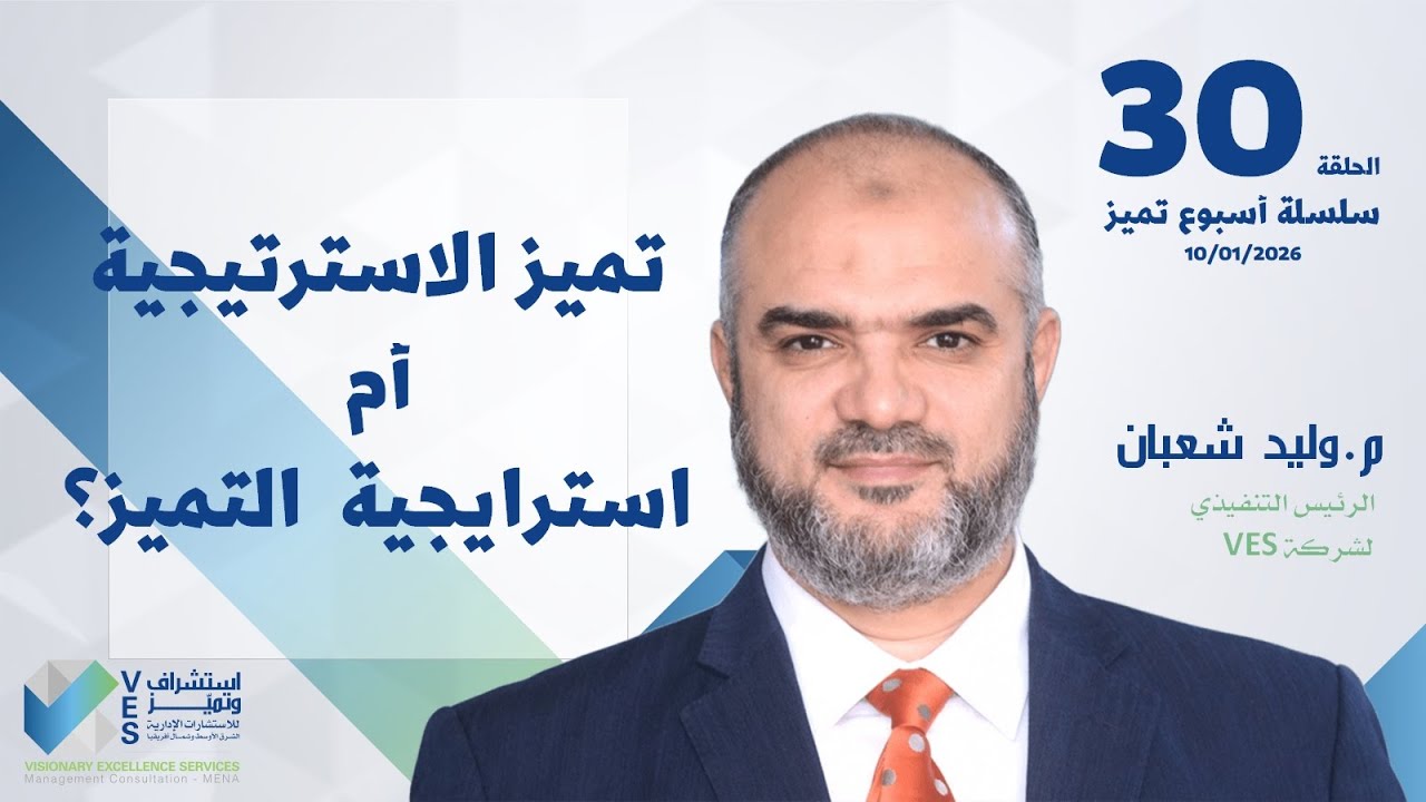 وليد شعبان | اسبوع تميز | حلقة  30 | استراتيجية التميز أم تميز الاستراتيجية