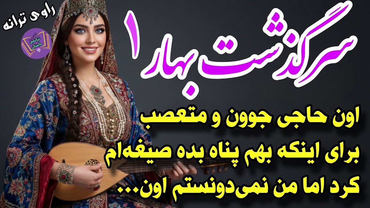  سرگذشت بهار🪄برای اینکه پناهی نداشتم مجبور شدم صیغه اون مرد بشم🪄رمان اغواگر نوشته هانیه🪄 قسمت ۱