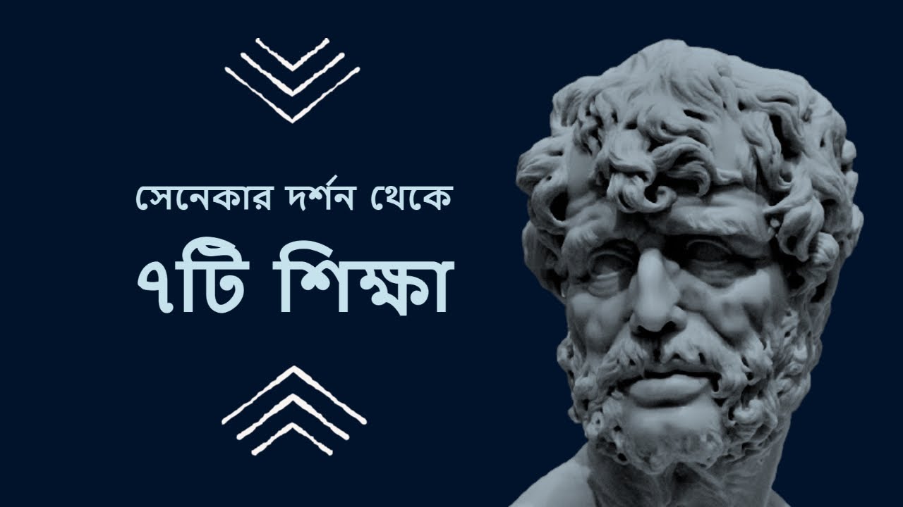7 Life Lesson From Seneca । Stoicism । Bangla Insightful Video