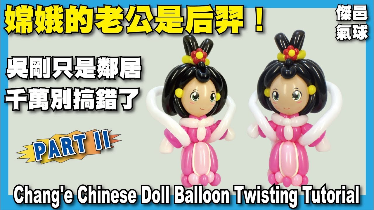 中秋節-造型氣球。Q版嫦娥 - 2/2 - Balloon Chang ' e Chinese Doll - 2/2 -Twisting tutorial - 傑邑氣球