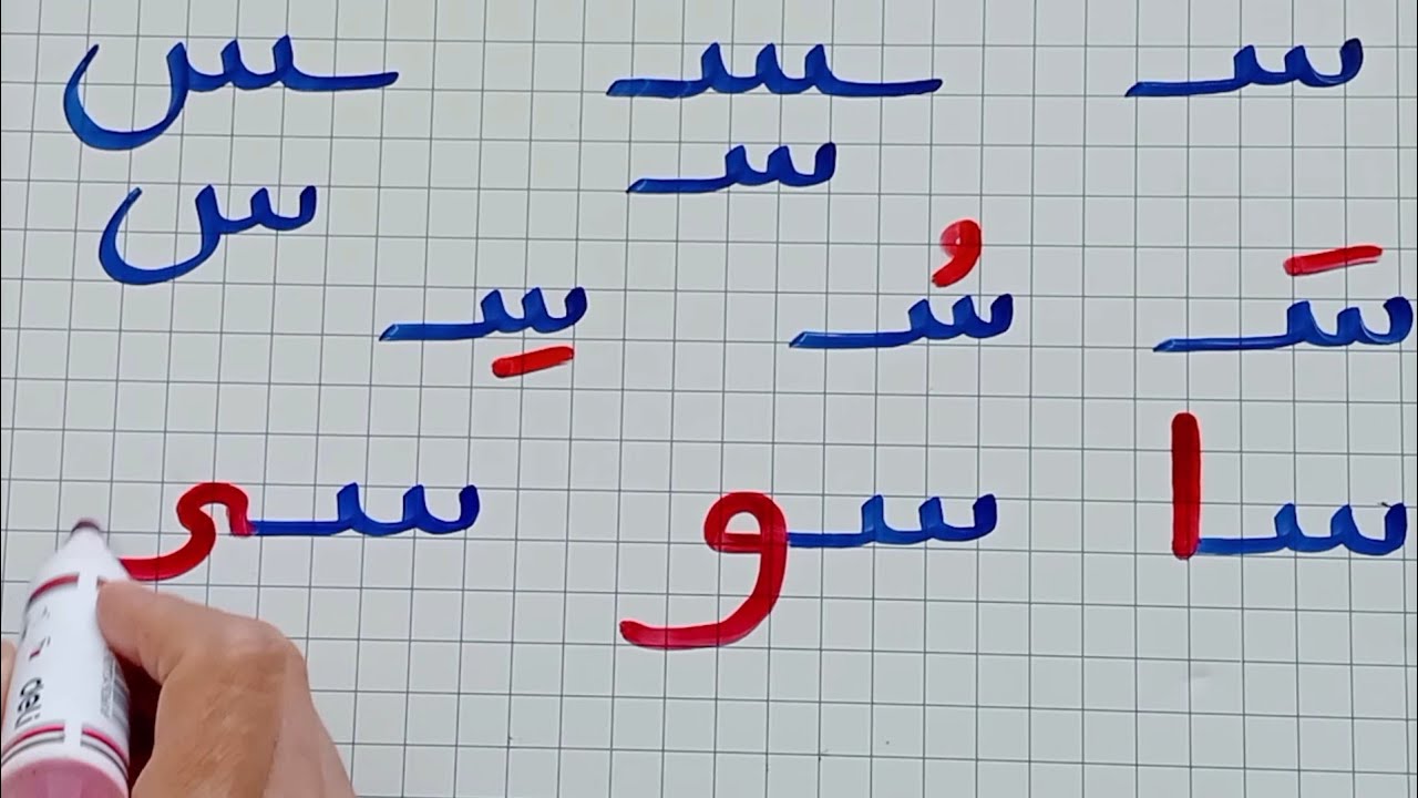دروس محو الأميةللكبار/حرف السين في أول ـ وسط وآخر الكلمة/تهجي كلمات بها حرف السين مع الحركات التنوين