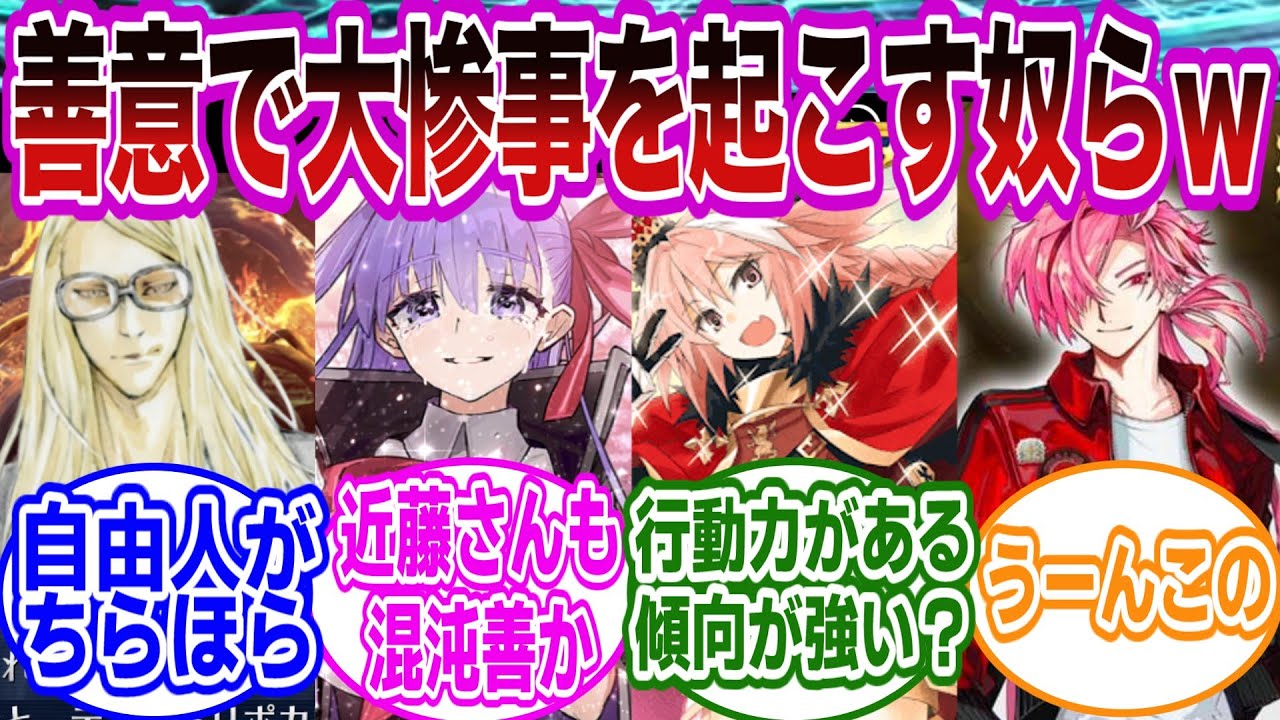 【FGO】お前『善』属性持ちなの…！？に対するマスターたちの反応集【FGO/Fate】
