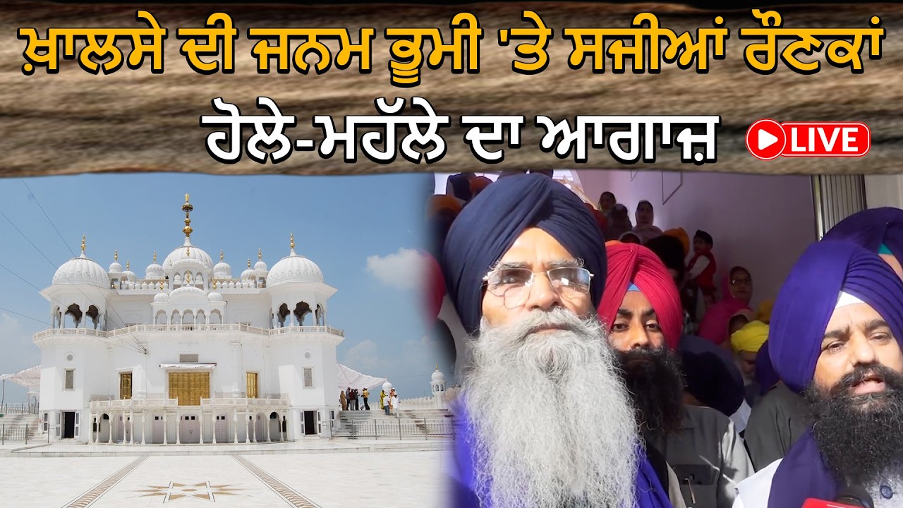 ਖ਼ਾਲਸੇ ਦੀ ਜਨਮ ਭੂਮੀ 'ਤੇ ਸਜੀਆਂ ਰੌਣਕਾਂ | Harjinder Singh Dhami | Takht Sri Keshgarh Sahib |
