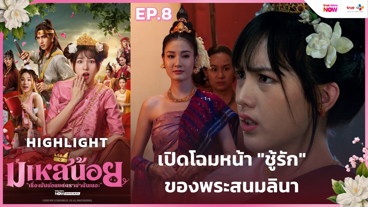 [HL EP.8] เปิดโฉมหน้า 