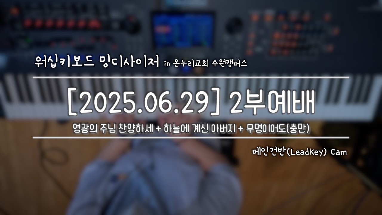 [#밍디사이저]  2부예배 찬양/Full Ver. ⎜ 2025.06.29 ⎜ 메인건반(Piano) ⎜ 온누리교회 수원캠퍼스