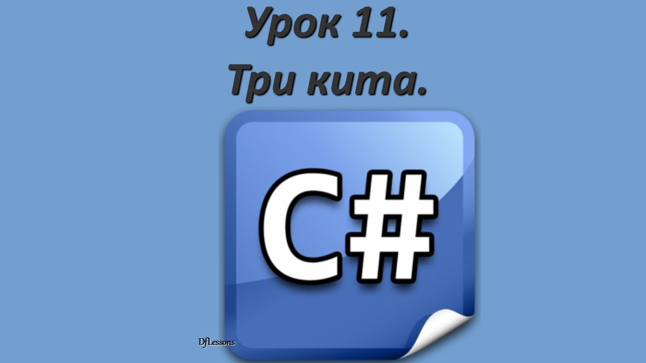 Уроки C#. Три кита