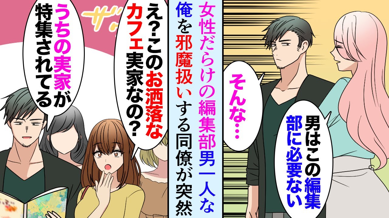 【漫画】女性だらけの編集部に男の俺が配属された「憧れてた女性向け雑誌の編集部に入れた…」同僚「男は編集部に要らないのよ！邪魔」→俺の実家のカフェが雑誌に掲載されていて…手のひら返しで【マンガ動画】