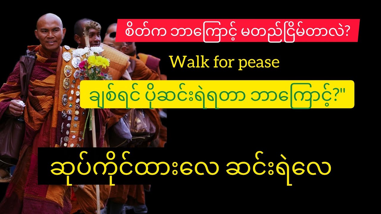 Walk for pease ဆရာတော် ဦးပညာကာရ ရဲ့ နားထောင်သင့်တဲ့တရား မြန်မာပြန်