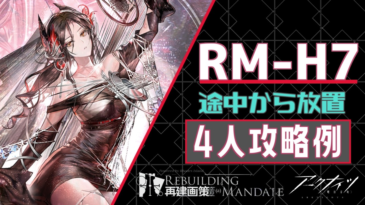 【RM-H7】4人攻略例(再建画策/Rebuilding Mandate)【アークナイツ/明日方舟/Arknights】