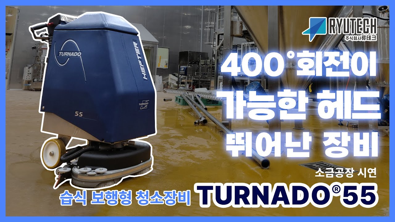 [청소장비] 류테크 TURNADO® 55 소금공장 시연