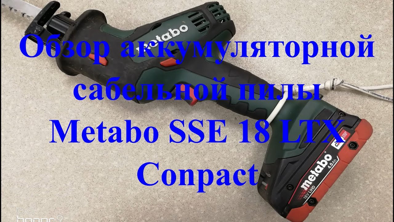 Обзор сабельной пилы Metabo SSE 18 LTX Compact