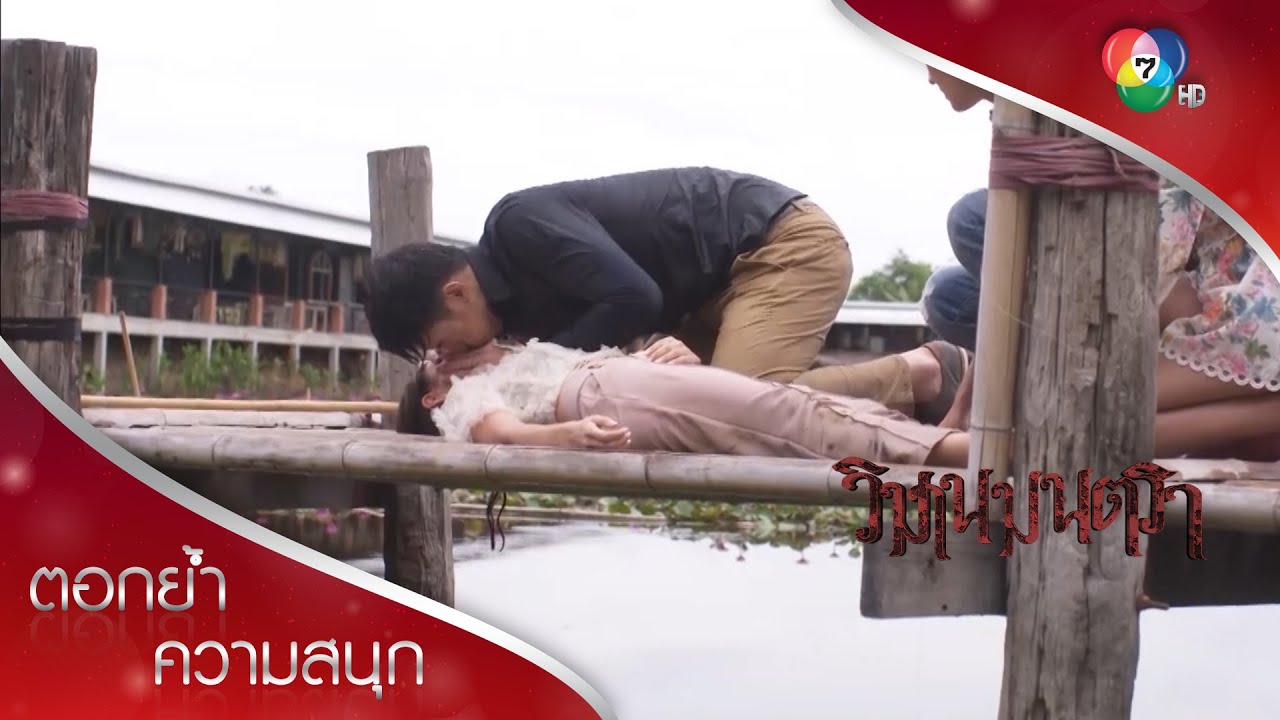 ตรินช่วยเก๋ที่ตกน้ำด้วยการผายปอด เขินเลย | ตอกย้ำความสนุก วิมานมนตรา EP.13 | Ch7HD