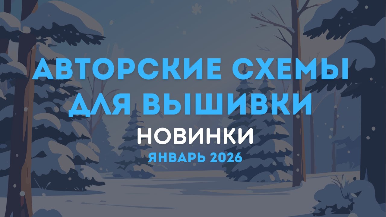 НОВИНКИ АВТОРСКИХ СХЕМ ДЛЯ ВЫШИВКИ. ЯНВАРЬ 2026. Вышивка крестиком