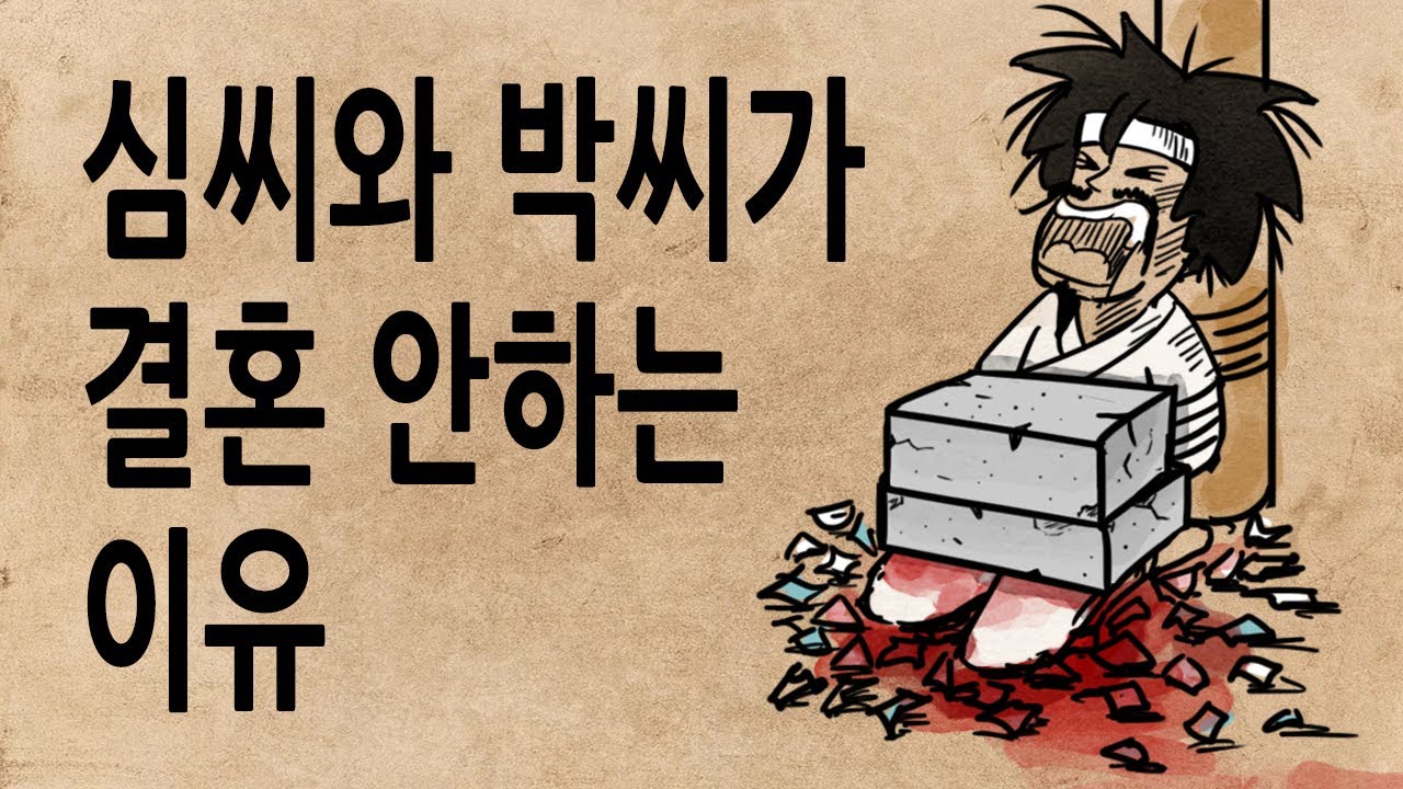 [팩 한국사 255회] 세종대왕의 처가는 어떻게 숙청되었나? feat 심씨와 박씨가 결혼 안하는 이유