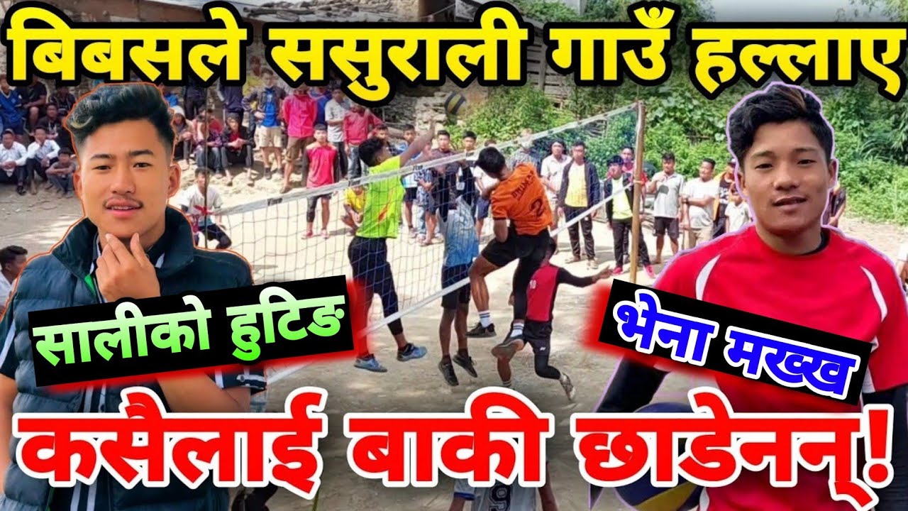 ससुरालीमा तहल्का पिटे बिबस आले | उदयमान खेलाडीले भरिपूर्ण | Volleyball Match.