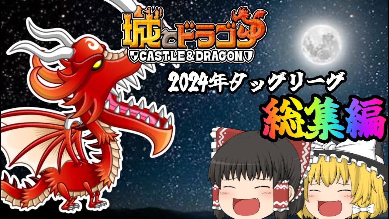 【城ドラ】2024年タッグリーグ総集編【ゆっくり実況】