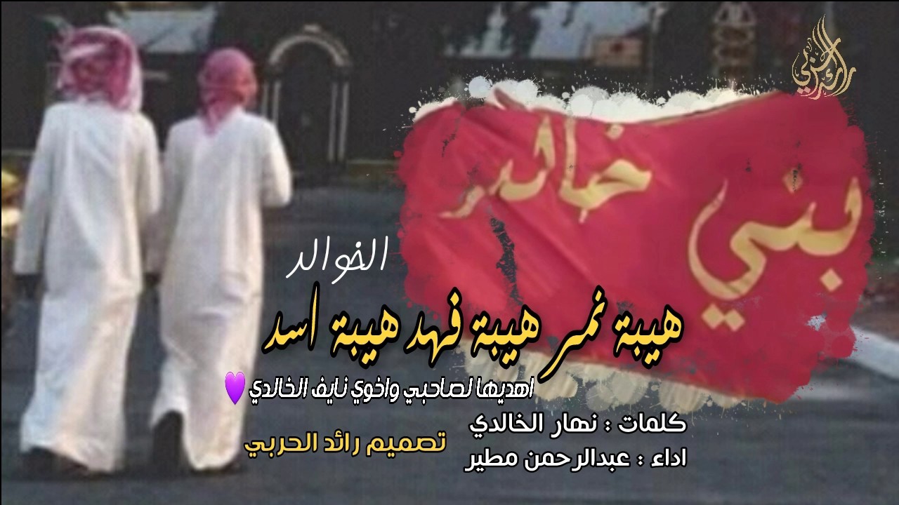 هيبة نمر هيبة فهد هيبة اسد (الخوالد)|| طرررب × طرررب || عبدالرحمن مطير