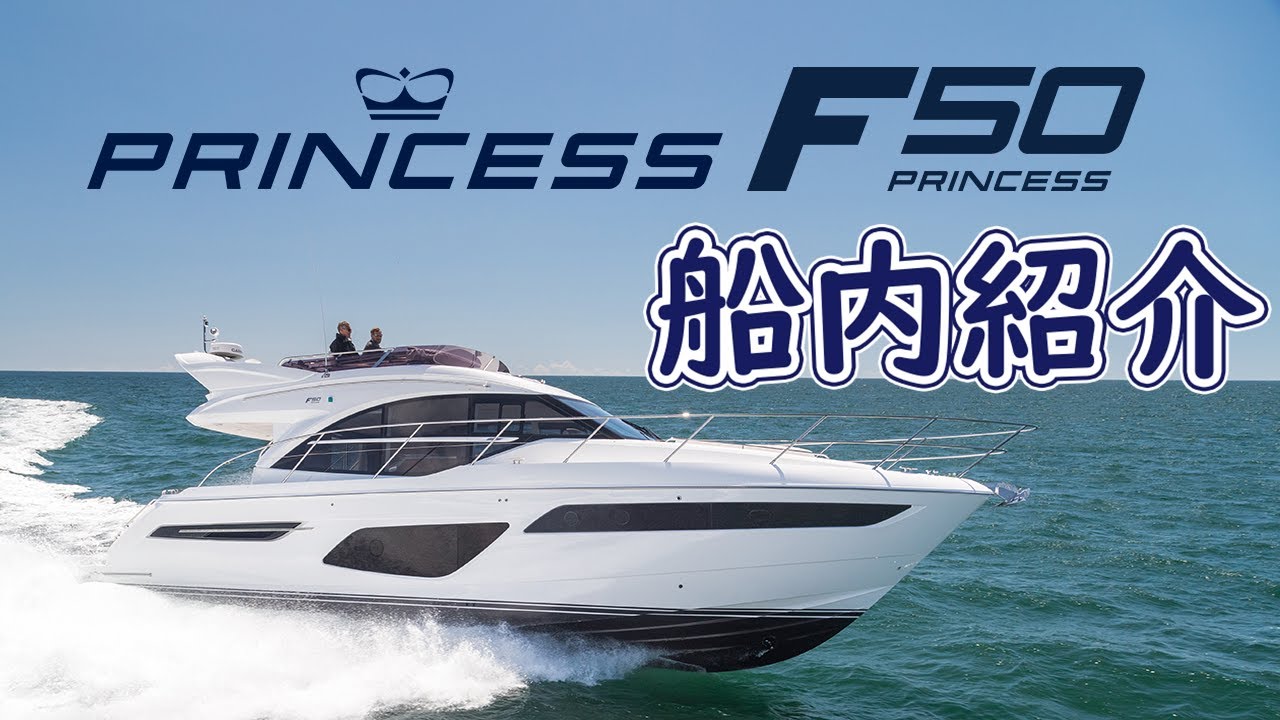 【新艇】Princess F50 ご紹介 【株式会社ポートサイド】