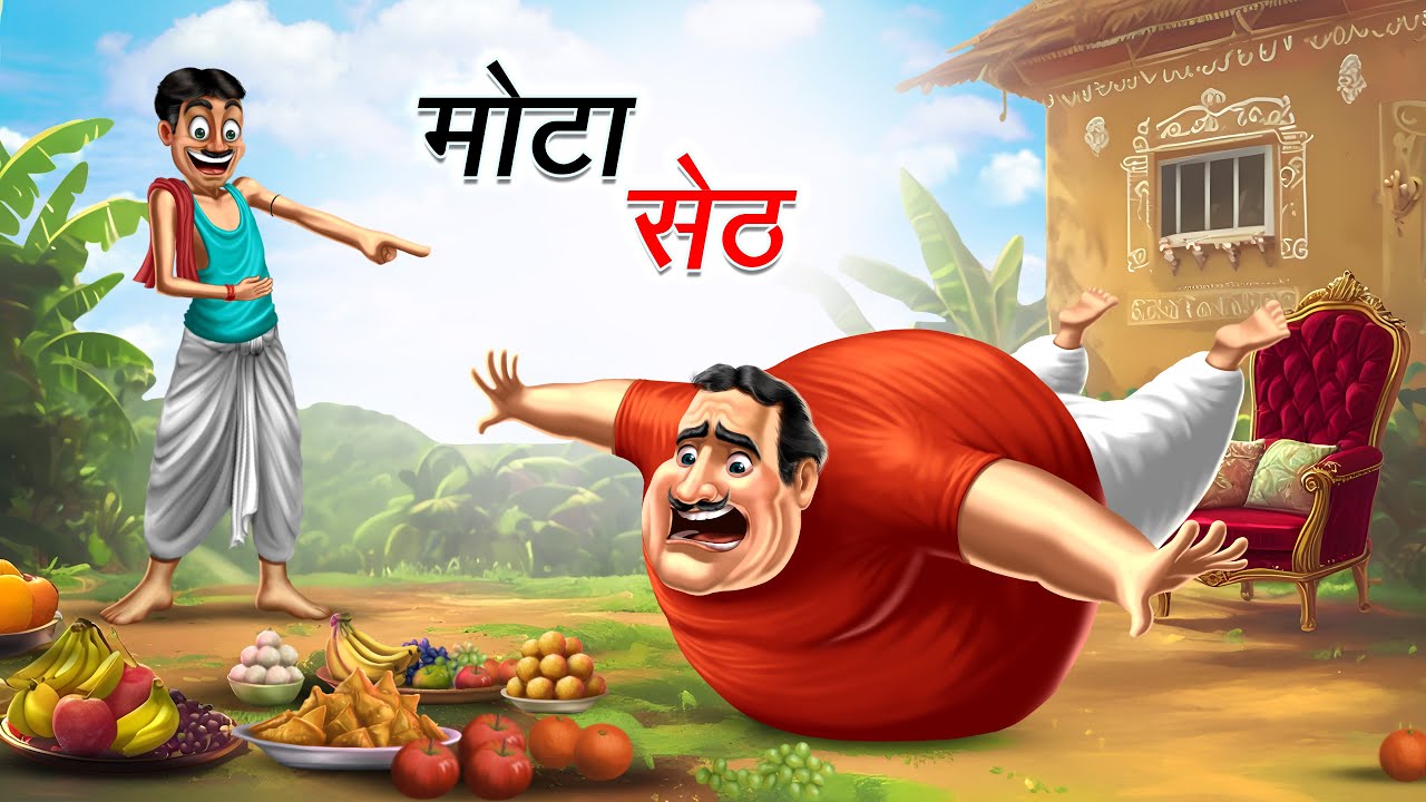 मोटा सेठ | Fat Seth | Comedy Story | Hindi Animated Kahani