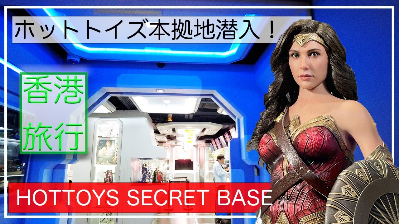 【香港vlog】香港4泊5日　ホットトイズの本店に潜入！　HOTTTOYS SECRET BASE 　プレミアムバンダイ