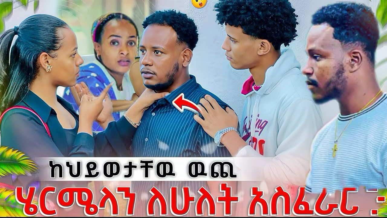 😱ቢኒን ሄርሜላን ሰደባት አንገቱ አነቀችው😳ፈረንጁ አስጠነቀቃት@abgrace7318 @Rutagrace_r @Haymitube01 